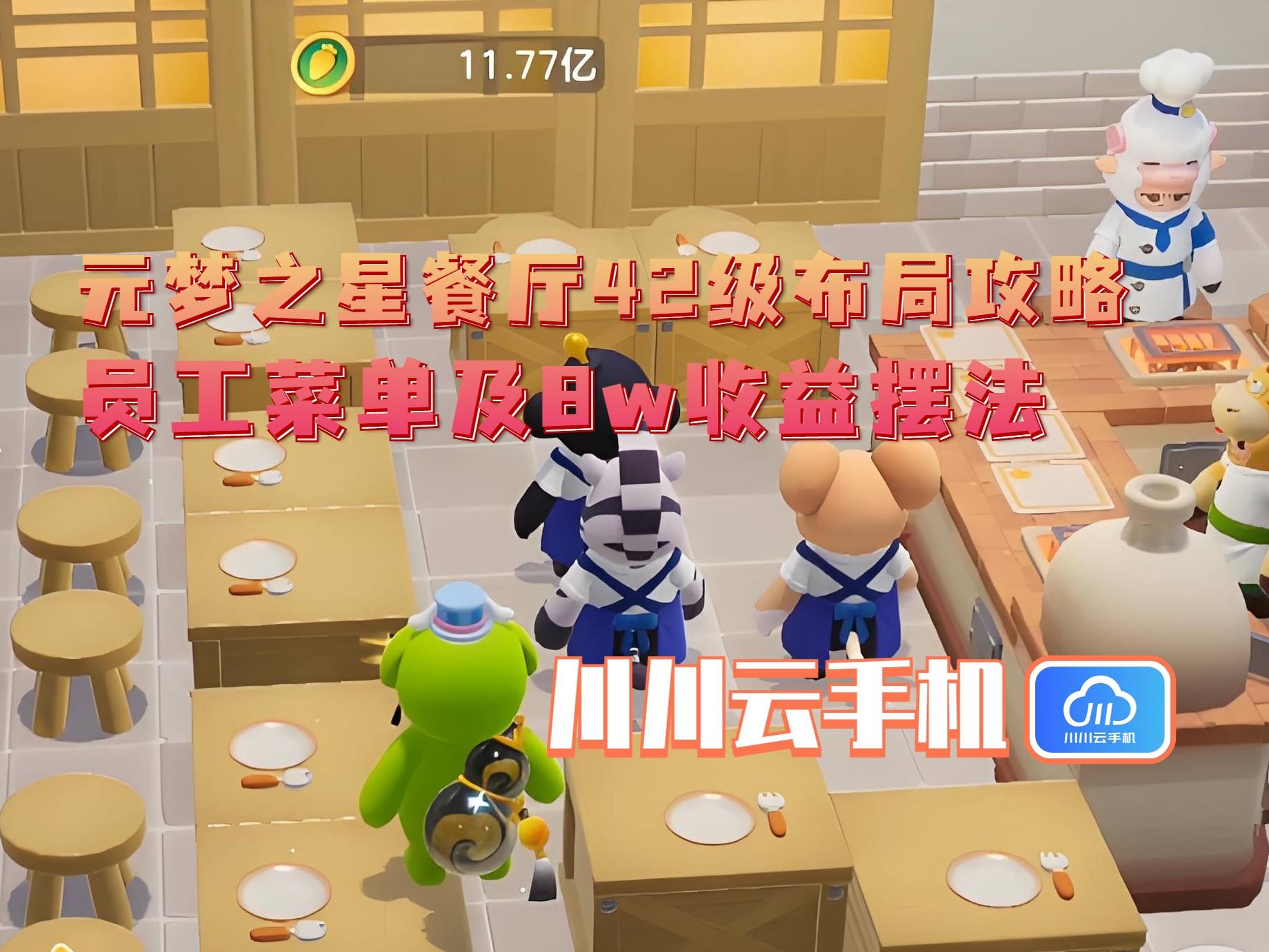 元梦之星餐厅42级布局攻略：员工菜单及8